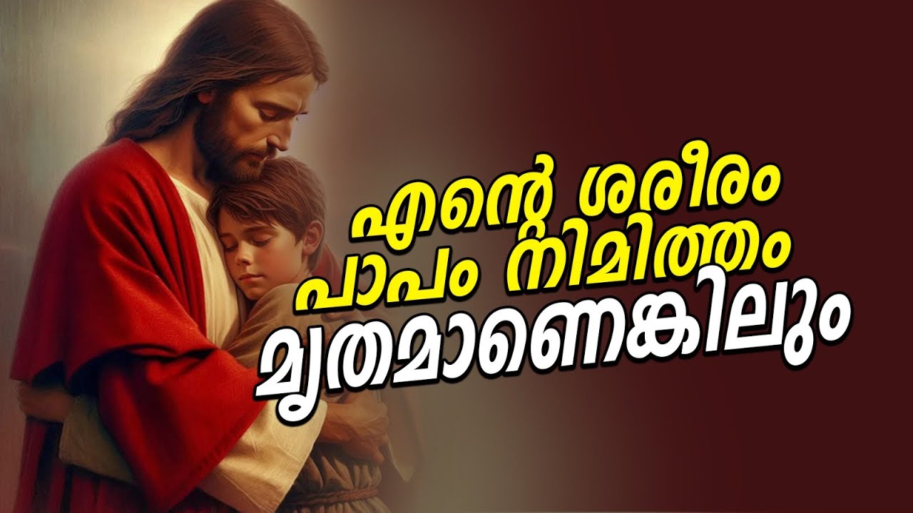 എന്റെ ശരീരം പാപം നിമിത്തം മൃതമാണെങ്കിലും.