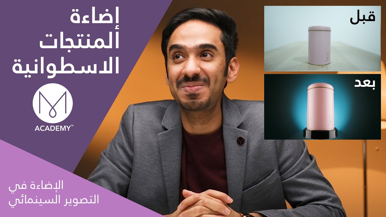 تصوير المنتجات الاسطوانية | الإضاءة في التصوير السينمائي