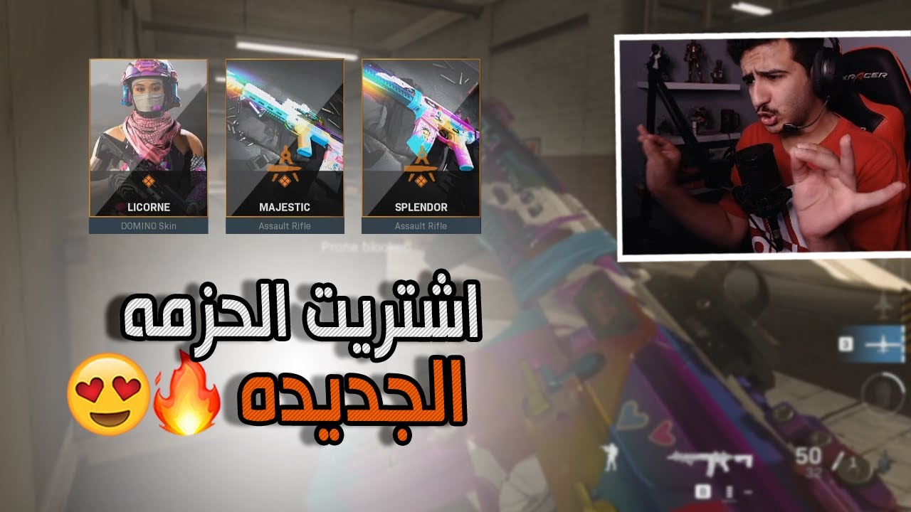 كود 16 سيرش: اشتريت الحزمه الجديده وجبت قيم قوي 😍🔥