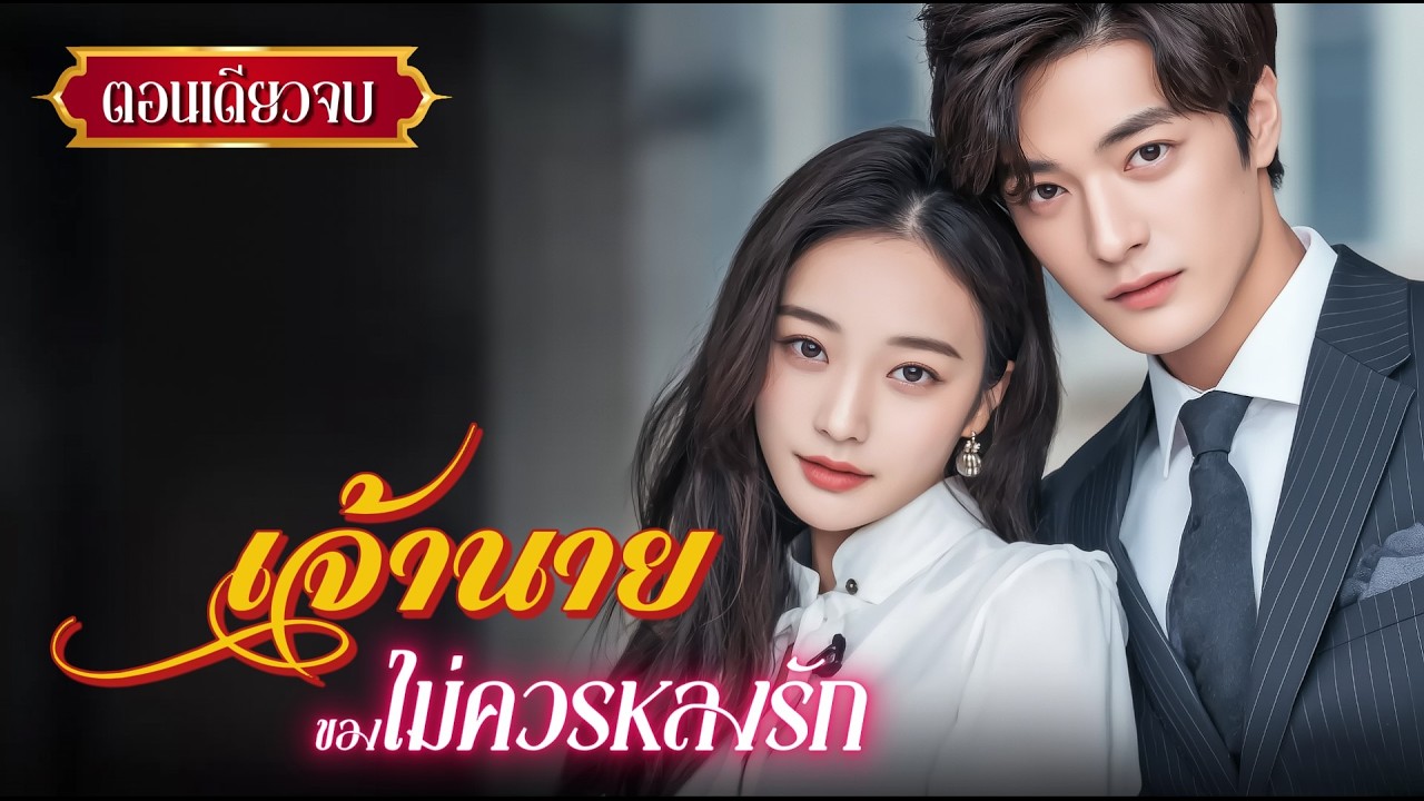 นิยายเสียงจบในตอน เรื่อง เจ้านายที่ไม่ควรหลงรัก
