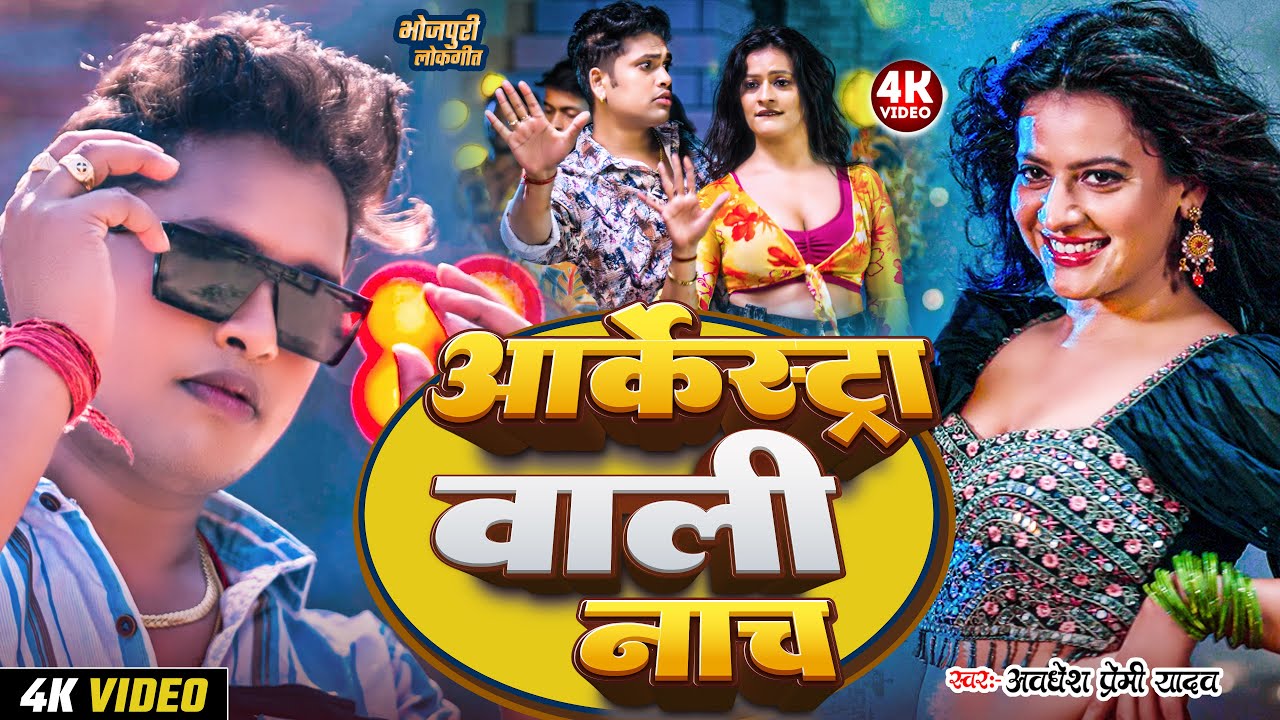 #video | आर्केस्ट्रा वाली नाच | #Awadhesh Premi Yadav | Aarkestra Wali Nach | New #Bhojpuri Song |