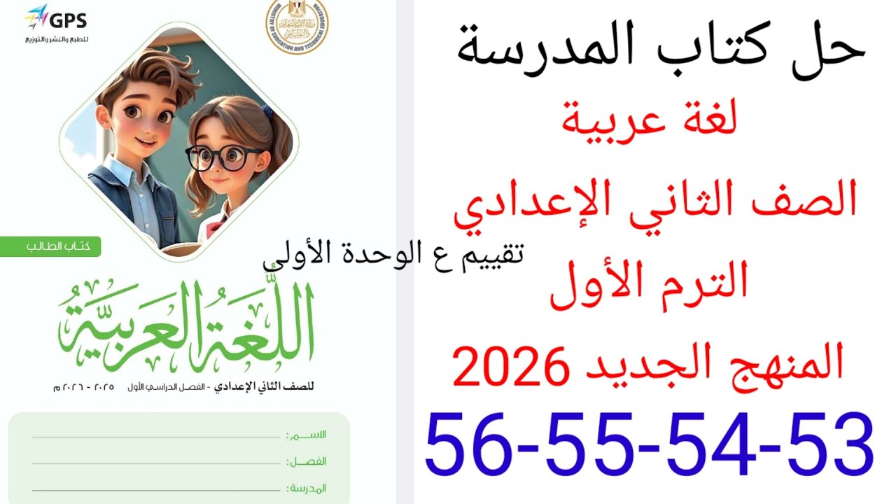 حل صفحة 53-54-55-56 من كتاب المدرسة عربي الصف الثاني الإعدادي الترم الأول المنهج الجديد 2026