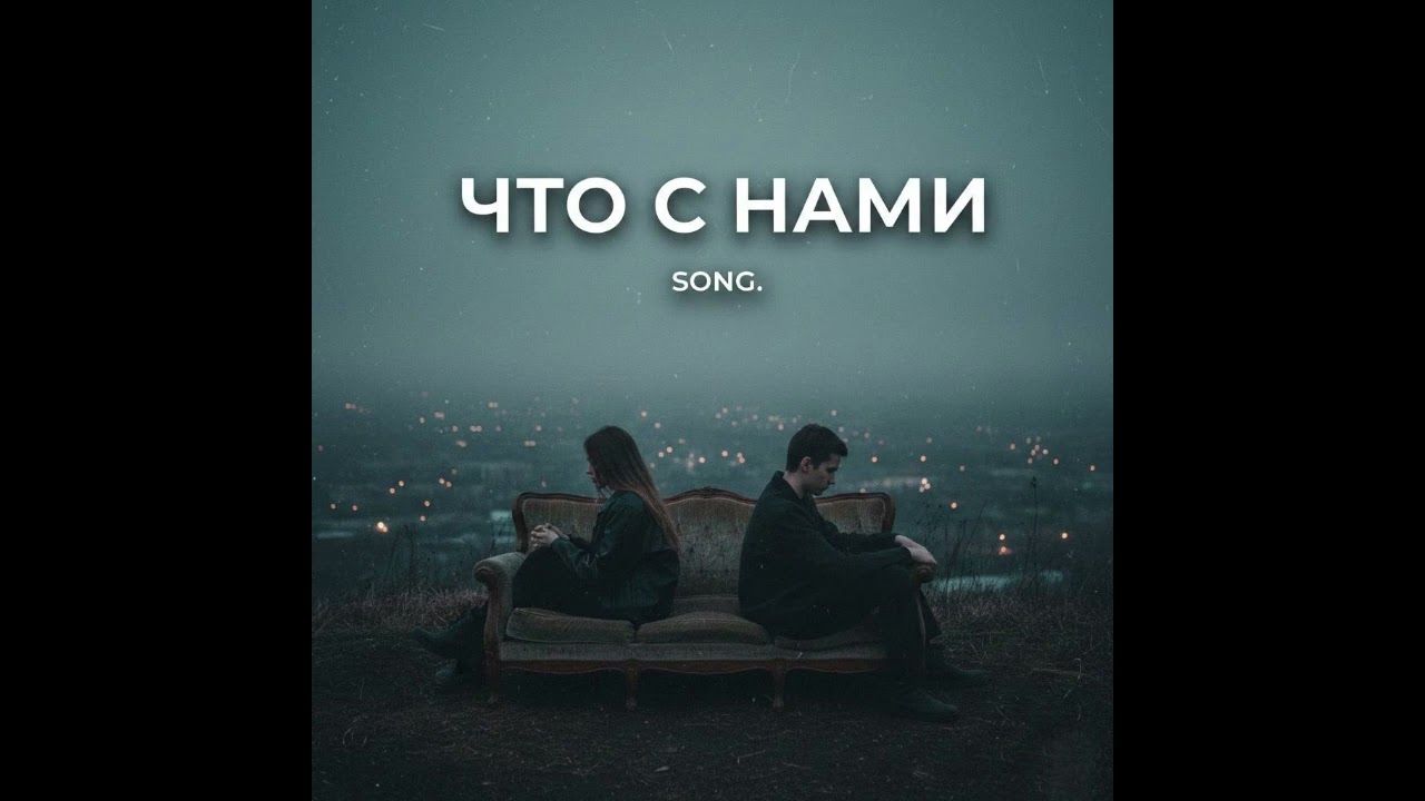 Что с нами 💔 — Новый русский хит 2026