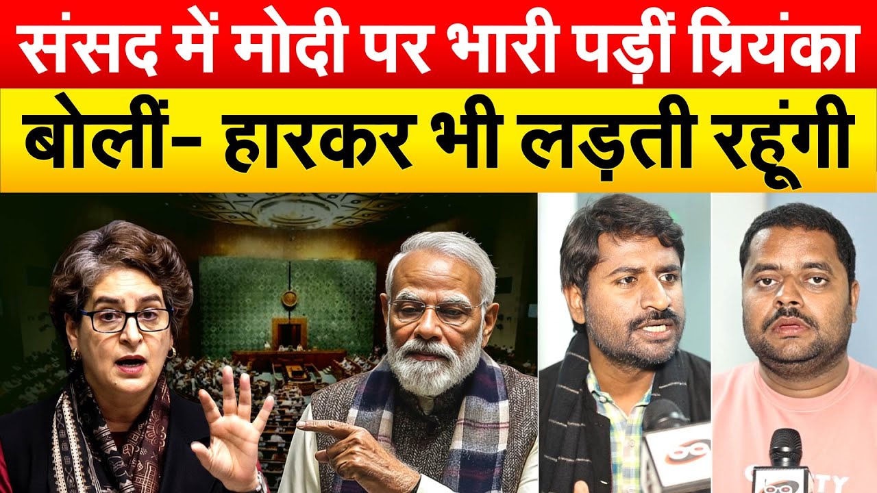 संसद में मोदी पर भारी पड़ीं प्रियंका...बोलीं- हारकर भी लड़ती रहूंगी.. ANALYIS BY PRAGYA