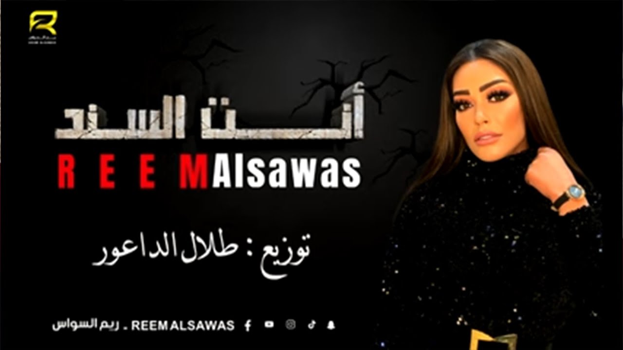 Reem Al Sawas & Talal Al Daour - Enta Alsanad (Lyric Video) | ريم السواس مع طلال الداعور - إنت السند
