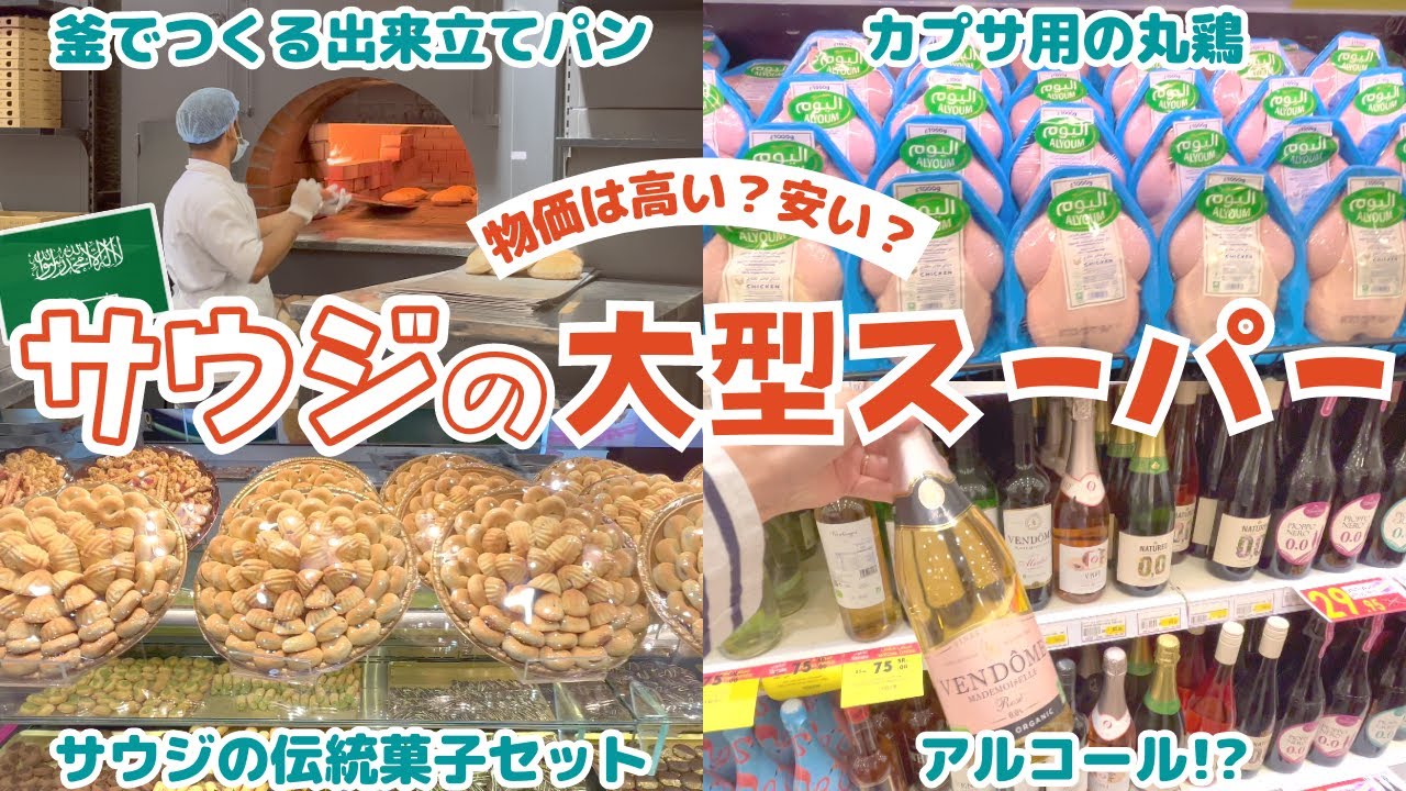 サウジの物価ってどんな感じ？サウジアラビアのスーパーマーケット事情🇸🇦 About a grocery store in Riyadh, Saudi Arabia🇸🇦［ENG SUB］
