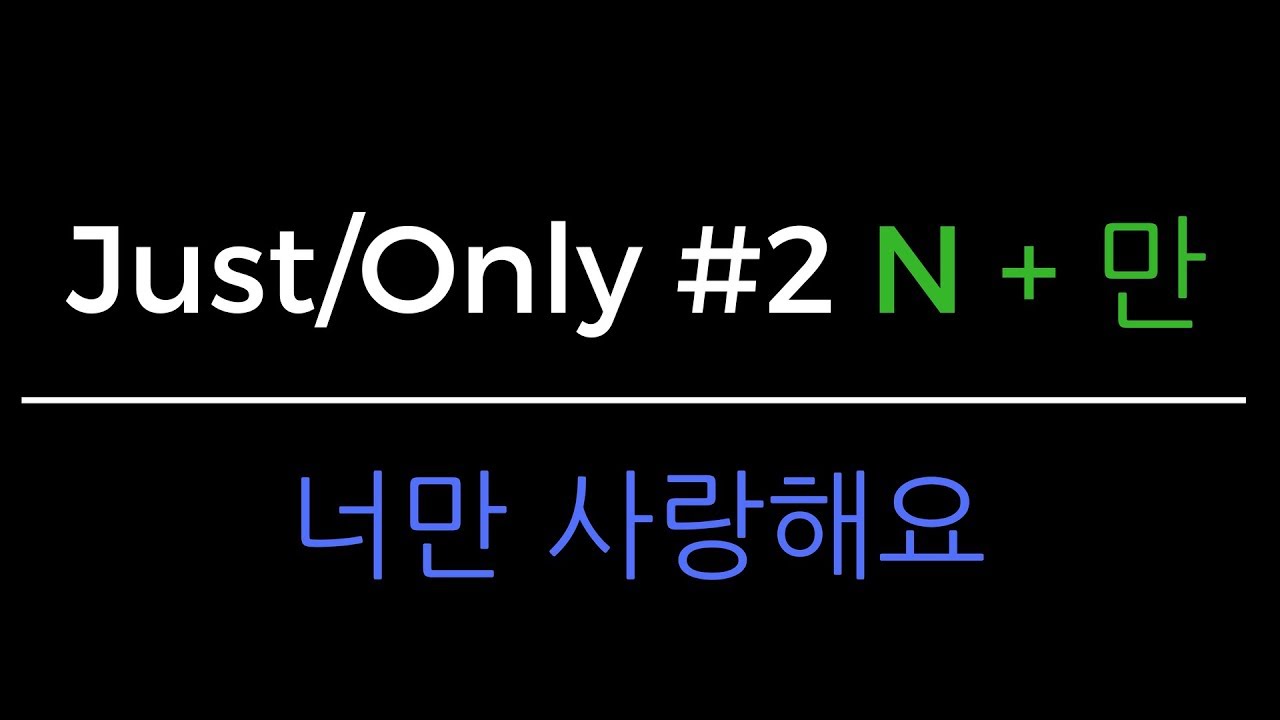 Korean Grammar in One Minute - Just/Only #2 (N + 만)