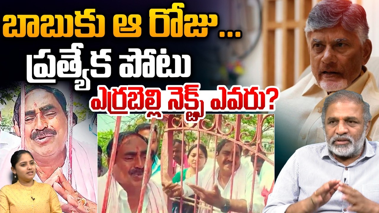 Errabelli Dayakar Rao Crying : బాబుకు ఆ రోజు ప్రత్యేక పోటు..ఎర్రబెల్లి నెక్ట్స్ ఎవరు? | Chandrababu