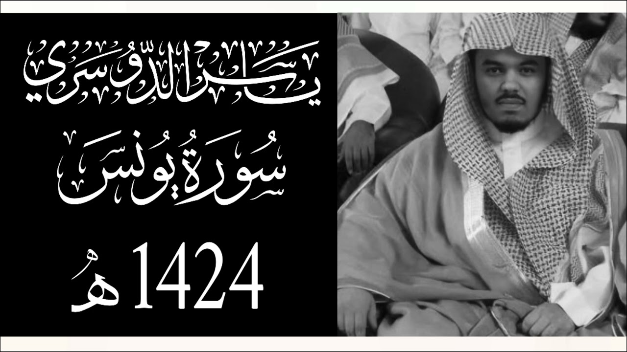 من سورة يونس - الشيخ ياسر الدوسري - 1424 هـ