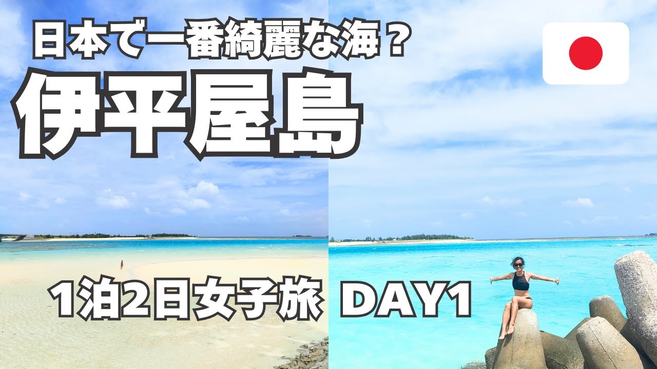 【伊平屋島】美しすぎる海！伊平屋ブルーを満喫の1泊2日女子旅Vlog【前編】