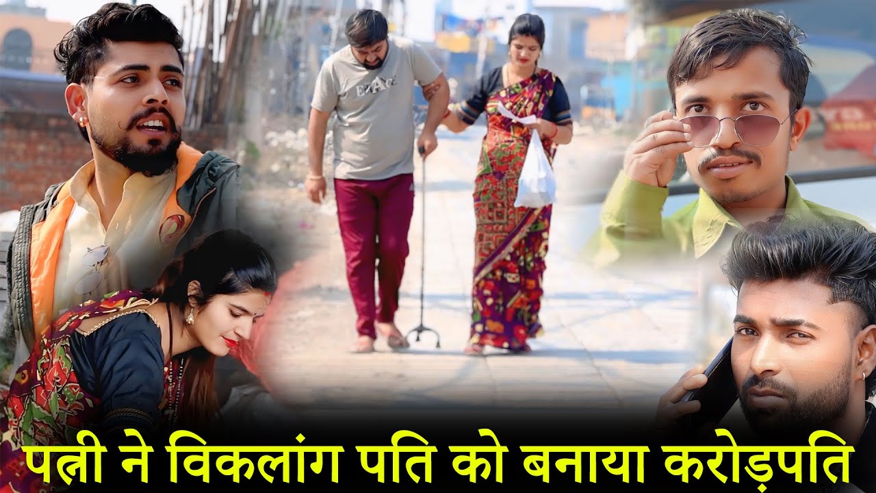 कबाड़ा चुगकर पत्नी ने विकलांग पति को बनाया करोड़पति | Emotional True Story | Ankit Rana HR05