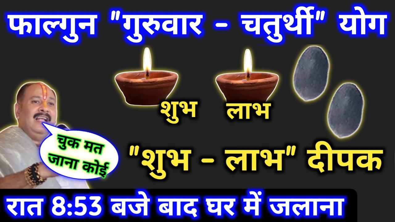5 फ़रवरी फाल्गुन गुरुवार चतुर्थी की रात घर में जलाना शुभ - लाभ दीपक | guruwar chaturthi ke upay