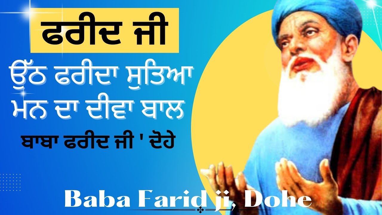 ਉੱਠ ਫਰੀਦਾ ਸੁਤਿਆ ਮਨ ਦਾ ਦੀਵਾ ਬਾਲ,  ਸ਼ੇਖ ਫਰੀਦ ਜੀ, ਦੋਹੇ, Shekh Farid ji, dohe