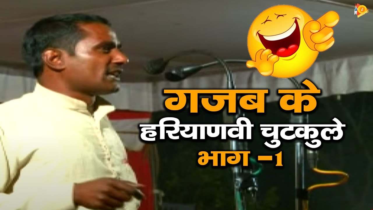 हरियाणवी चुटकुले एक से बढ़कर एक 2022 !! गजब के हरियाणवी चुटकुले भाग -1 !! Haryanvi Chutkale Part-01
