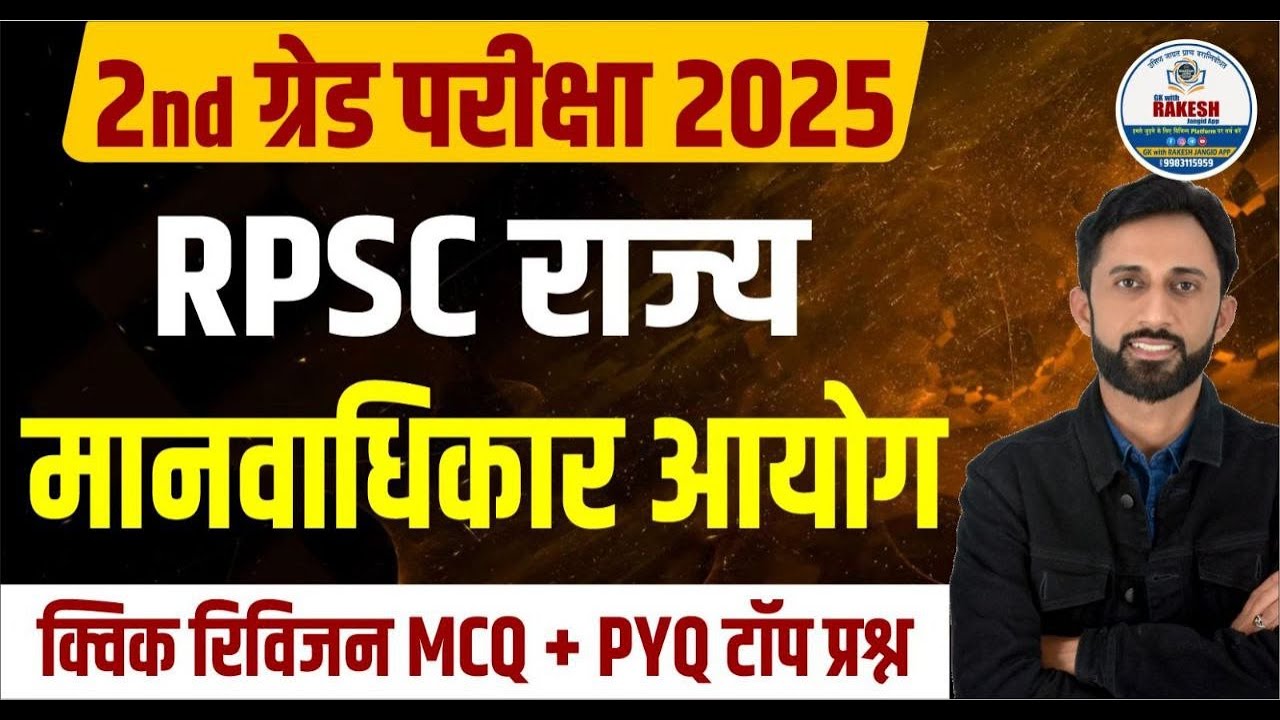 2nd grade exam 2025  | RPSC एवं मानवाधिकार आयोग महत्वपूर्ण प्रश्नोतरी क्लास by jangid sir