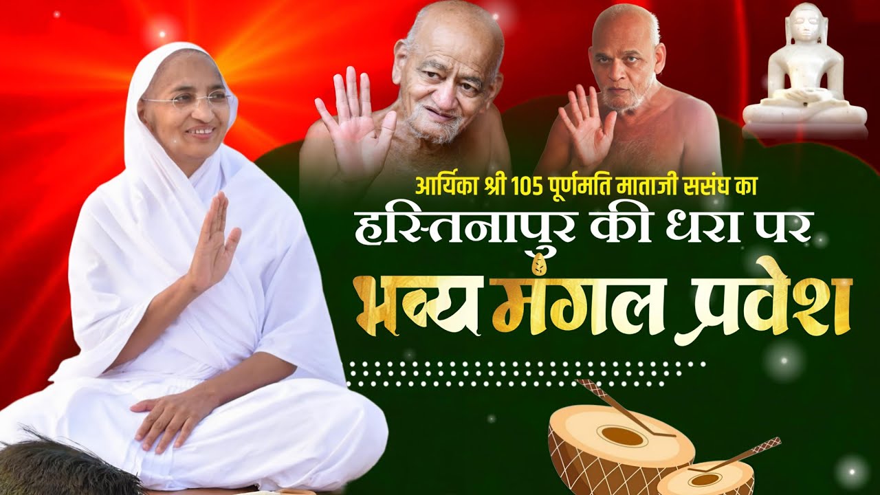 🛑 Bhavy Mangal Pravesh।Aryika Shri 105 Purnmati Mata Ji। Hastinapur Meerut ।।27 JANUARY 2026।।