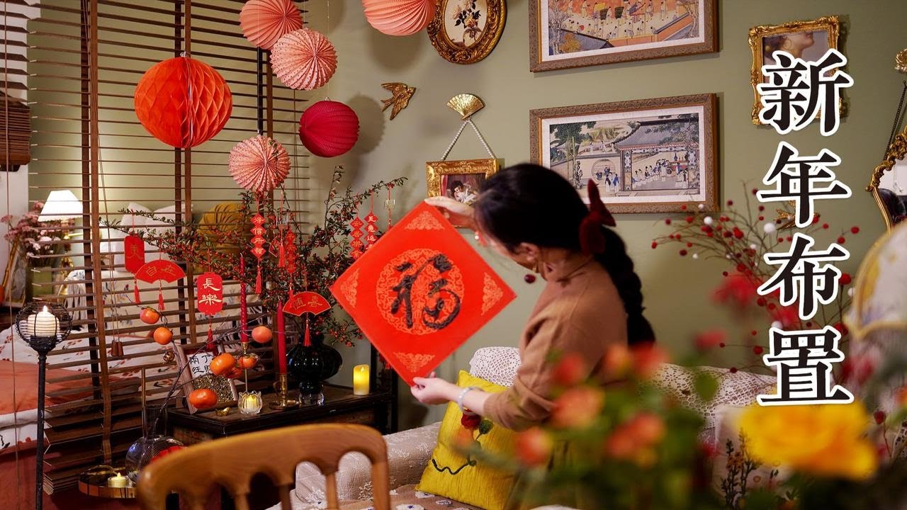 30+独居新年仪式感| 如何简单布置却精致不俗