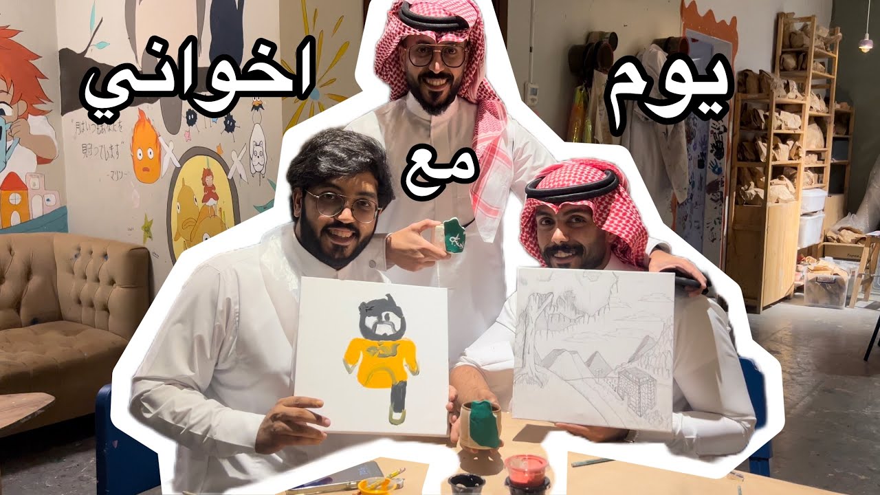 يوم كامل مع اخواني 😍 | اول فلوق مع الروفي وسلومي @mstreh @RAWAF_SA