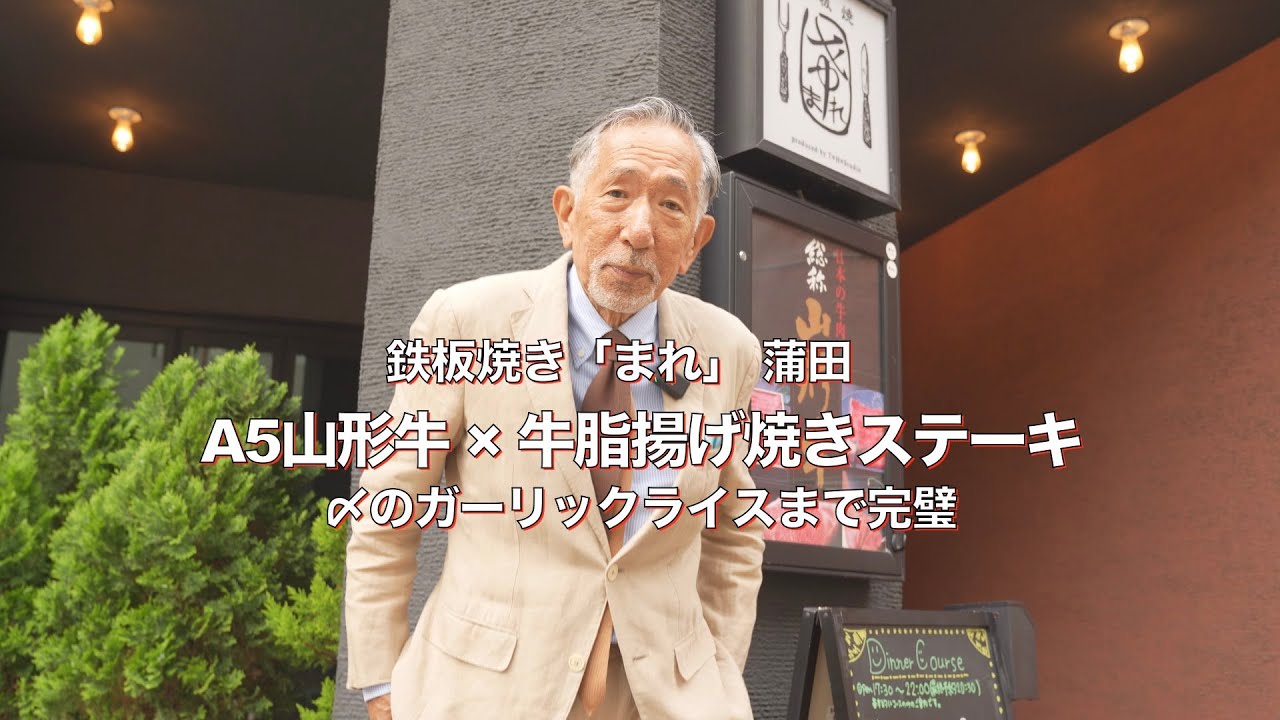 【ステーキ 鉄板焼 まれ】A5山形牛 × 牛脂揚げ焼きステーキ 〆のガーリックライスまで完璧