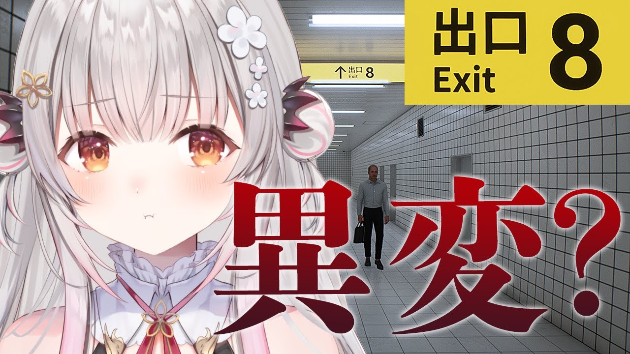 【8番出口】地下通路の異変を感じたらやばい・・・！！！【周防パトラ】