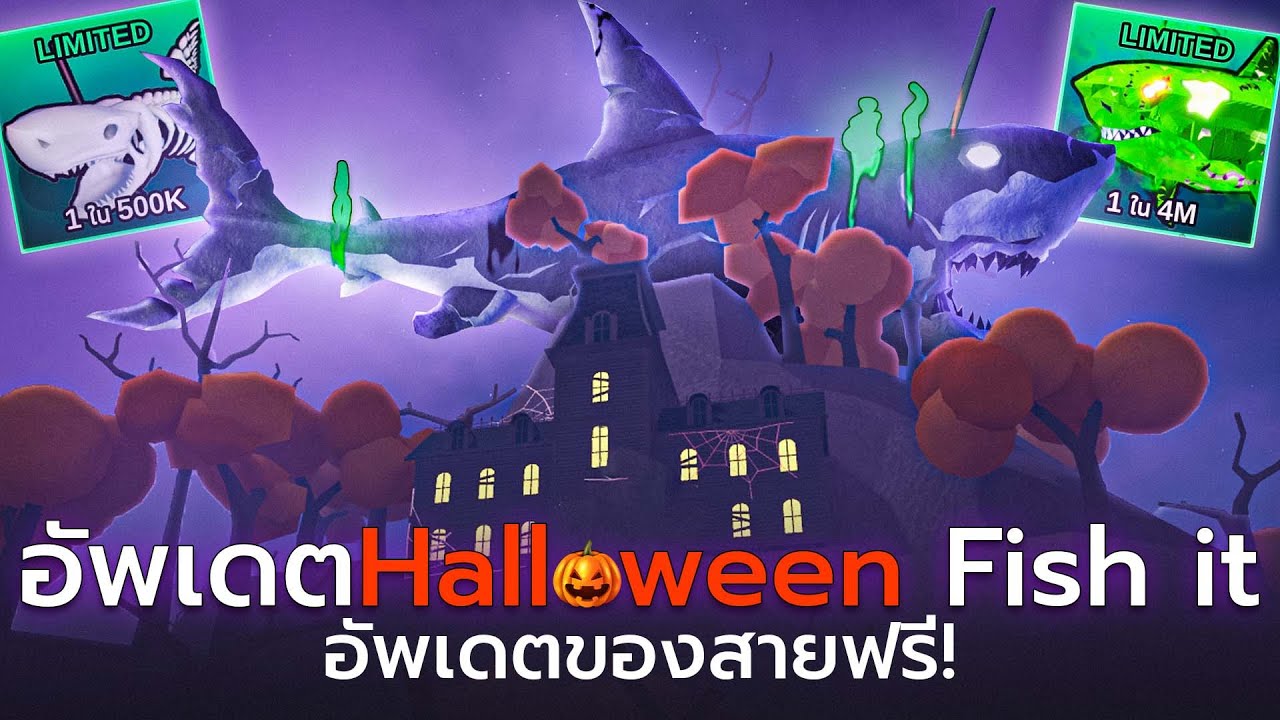 สรุปอัพเดตhalloween แมพFish it อัพเดตที่เหมาะกับสายฟรีสุดๆ!!