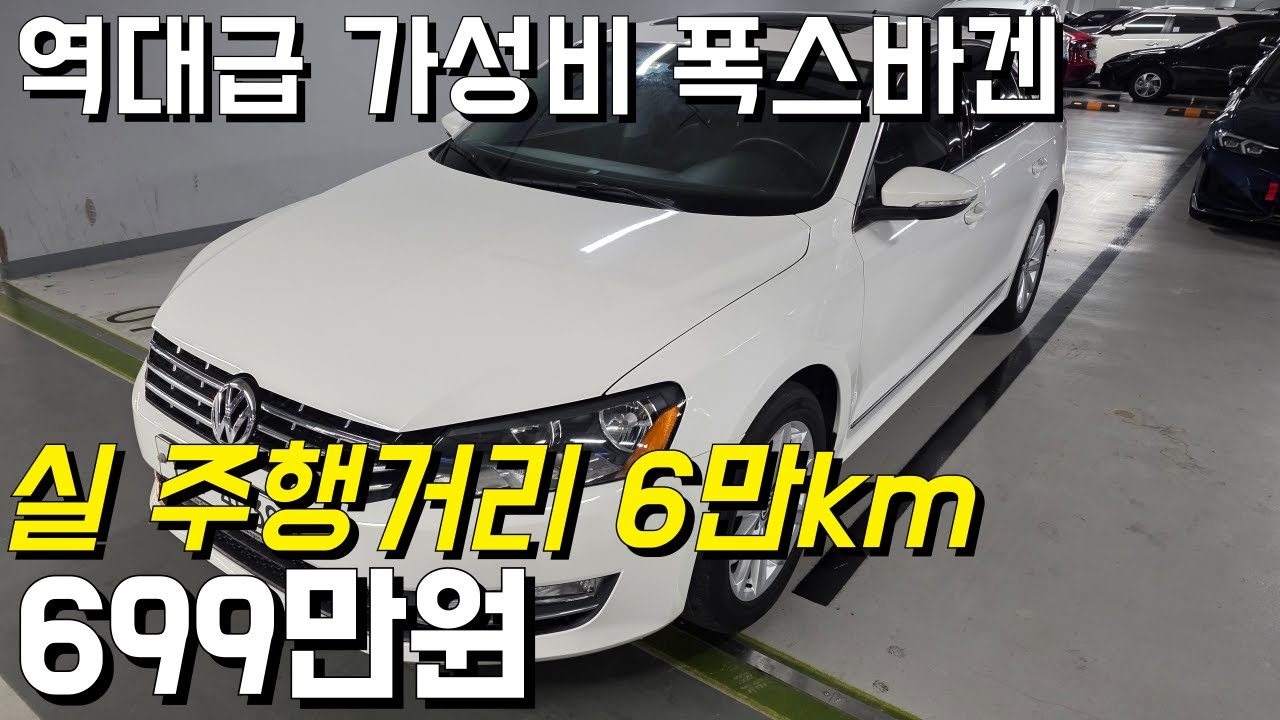 6만km 대에 가성비 정말 좋은 가솔린 엔진을 가지고 있는 폭스바겐! 요즘 같은 불 경기에 가장 적합 한 차량 입니다!
