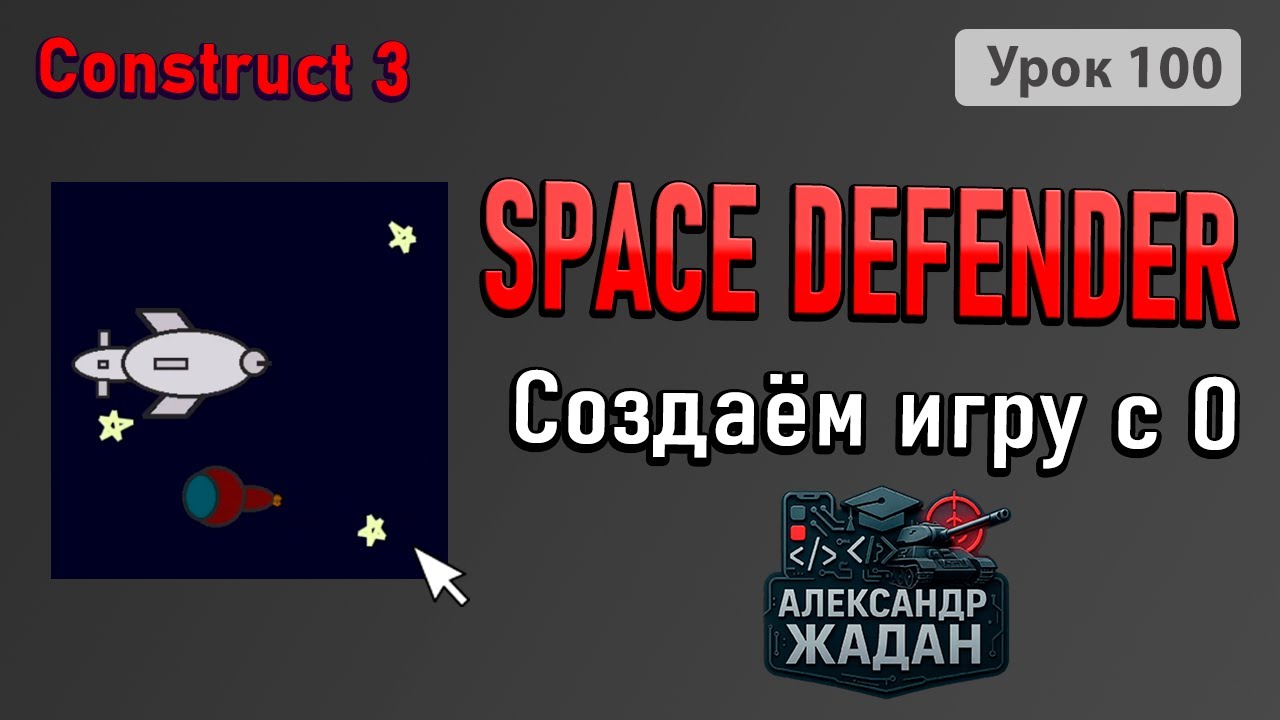 Создаю Space Defender с НУЛЯ в Construct 3 — простая игра, которая реально затягивает