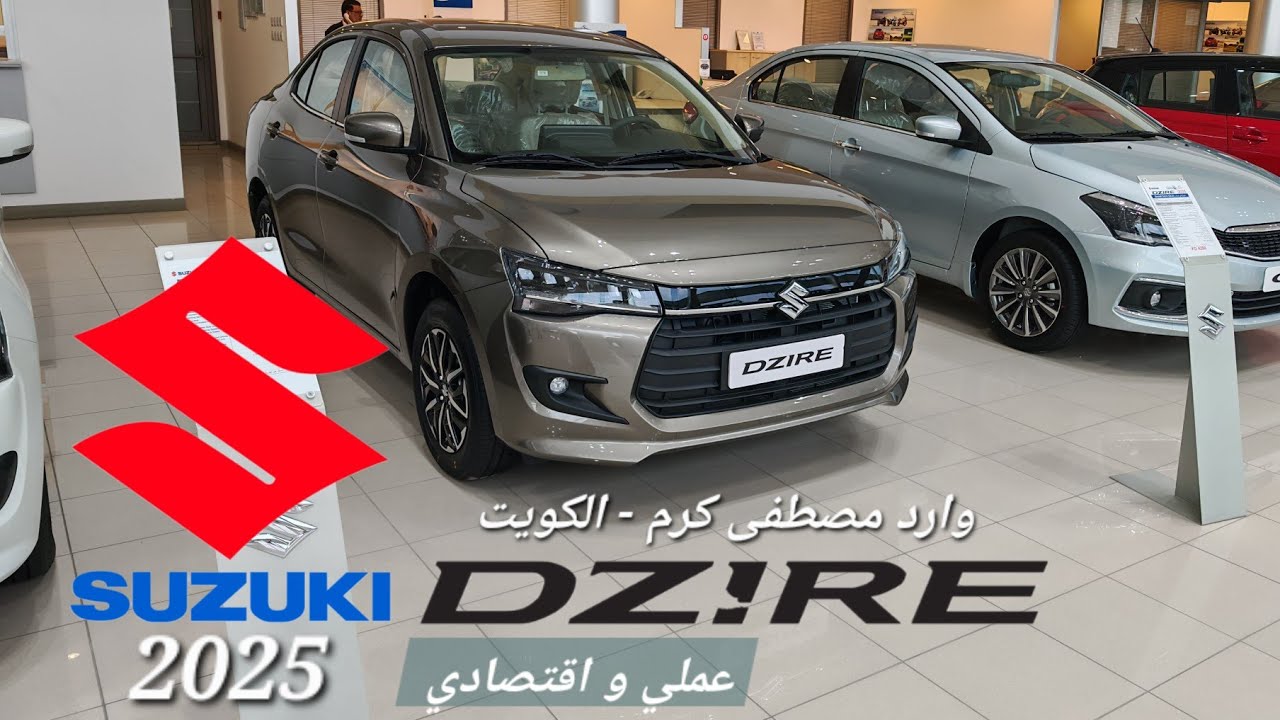 سوزوكي دزاير/Suzuki Dzire م2025 فئتين عملي و اقتصادي و سعر بالمتناول.
