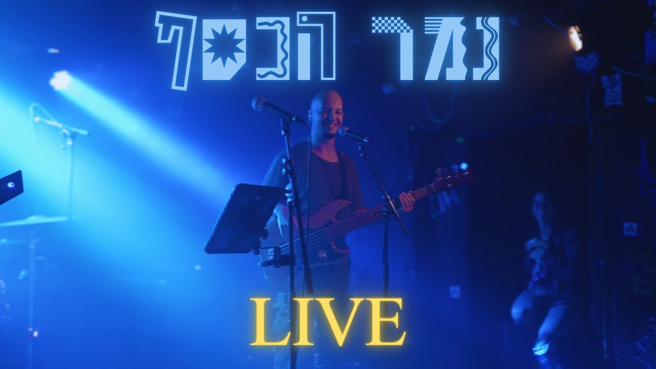 נמר הכסף - סנופקינים VOL2 במופע טרום השקה בלבונטין 7