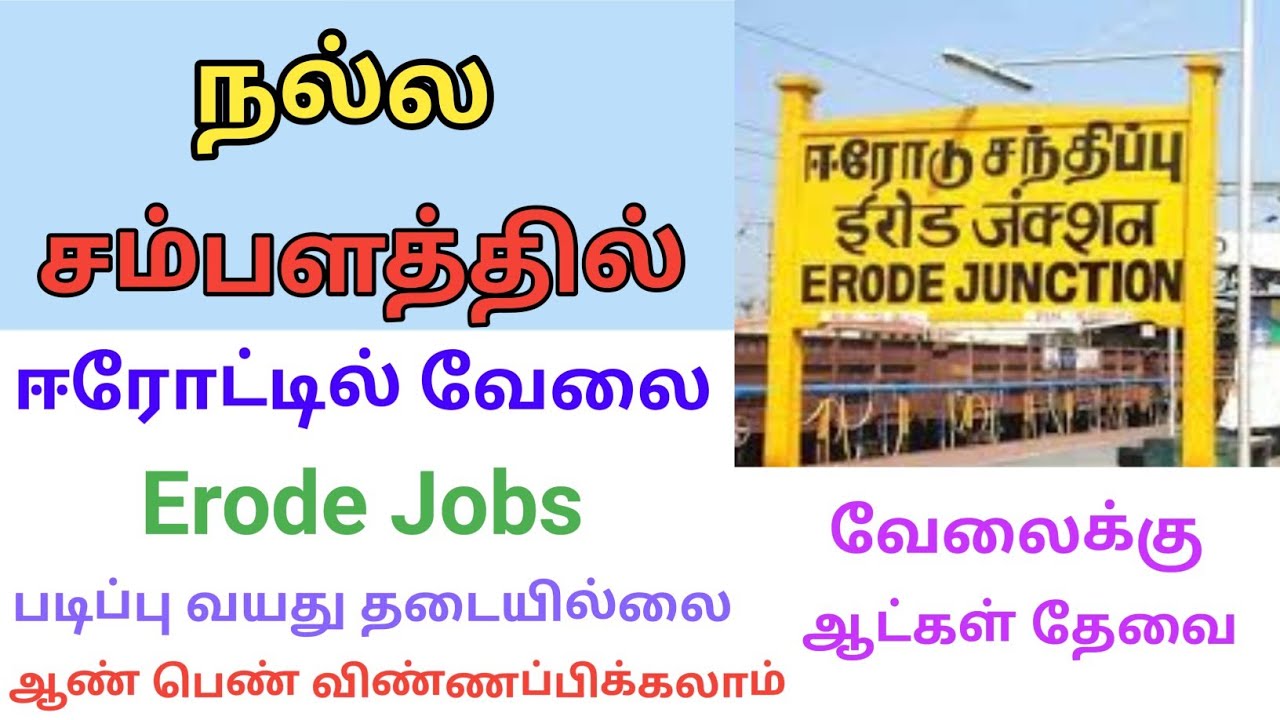💥 ஈரோடு மாவட்ட வேலை வாய்ப்புகள்  ஆண்கள் பெண்கள் வேலைக்கு தேவை  Erode Jobs | DailyVelaiVaipu