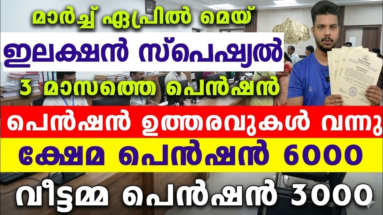 ഉത്തരവുകൾ വന്നു,വെറും വാക്കല്ല ഏപ്രിൽ 9ന് വോട്ടിനു മുമ്പ് 3 മാസത്തേ പെൻഷൻ 6000,സ്ത്രീ സുരക്ഷ 3000