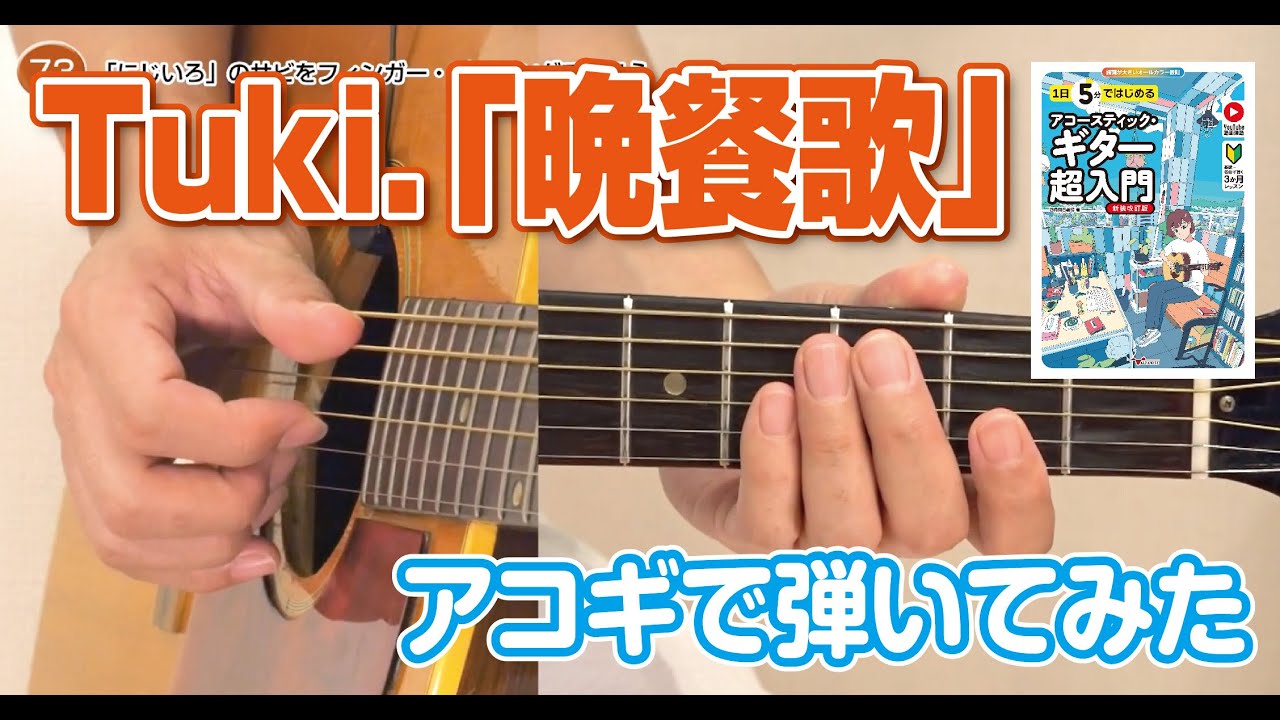79日目 「晩餐歌」のサビをフィンガー・ピッキングで弾こう / 1日5分ではじめるアコースティック・ギター超入門[新装改訂版]より　※コードは簡易化しております。