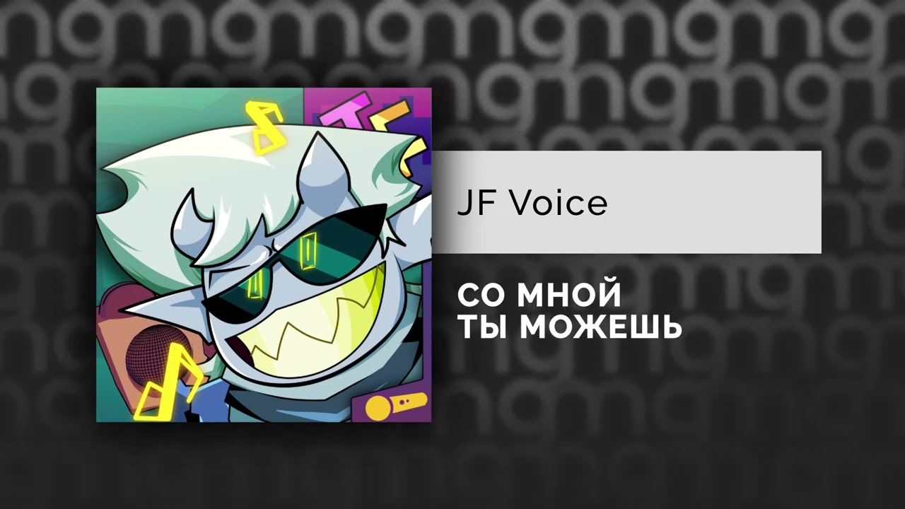 JF Voice &mdash; СО МНОЙ ТЫ МОЖЕШЬ (Официальный релиз)