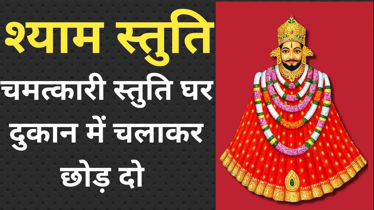 चमत्कारी स्तुति घर दुकान में चला कर छोड़ दो🙏Hath Jod Vinti Karu Sunio Chit Lagaye - Shyam Stuti 