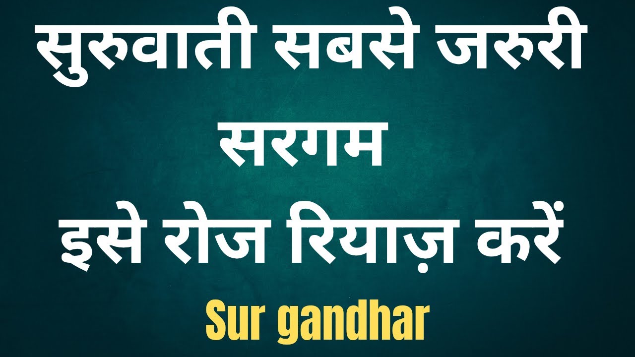 सुरुवाती सबसे जरुरी सरगम रियाज़ /रोज सरगम रियाज़ 🙏🙏🙏sur gandhar