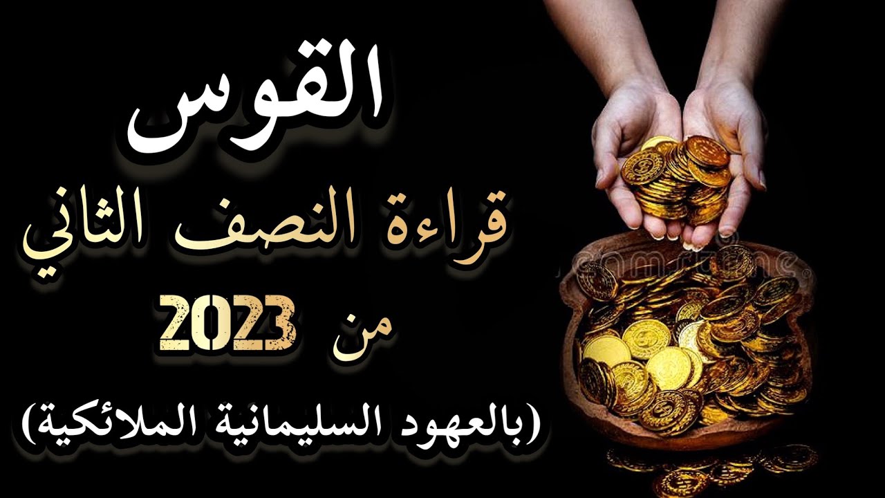 القوس ♐️ ما الاتي تجاهك خلال النصف الثاني من عام 2️⃣0️⃣2️⃣3️⃣ على كل الأصعده (بالعهود السليمانية)🪙