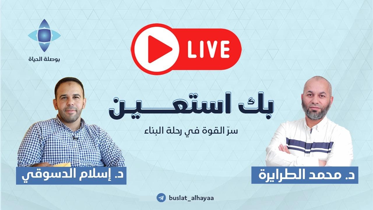بك استعين - سر القوة في رحلة البناء | مع د. محمد الطرايرة و د. إسلام الدسوقي