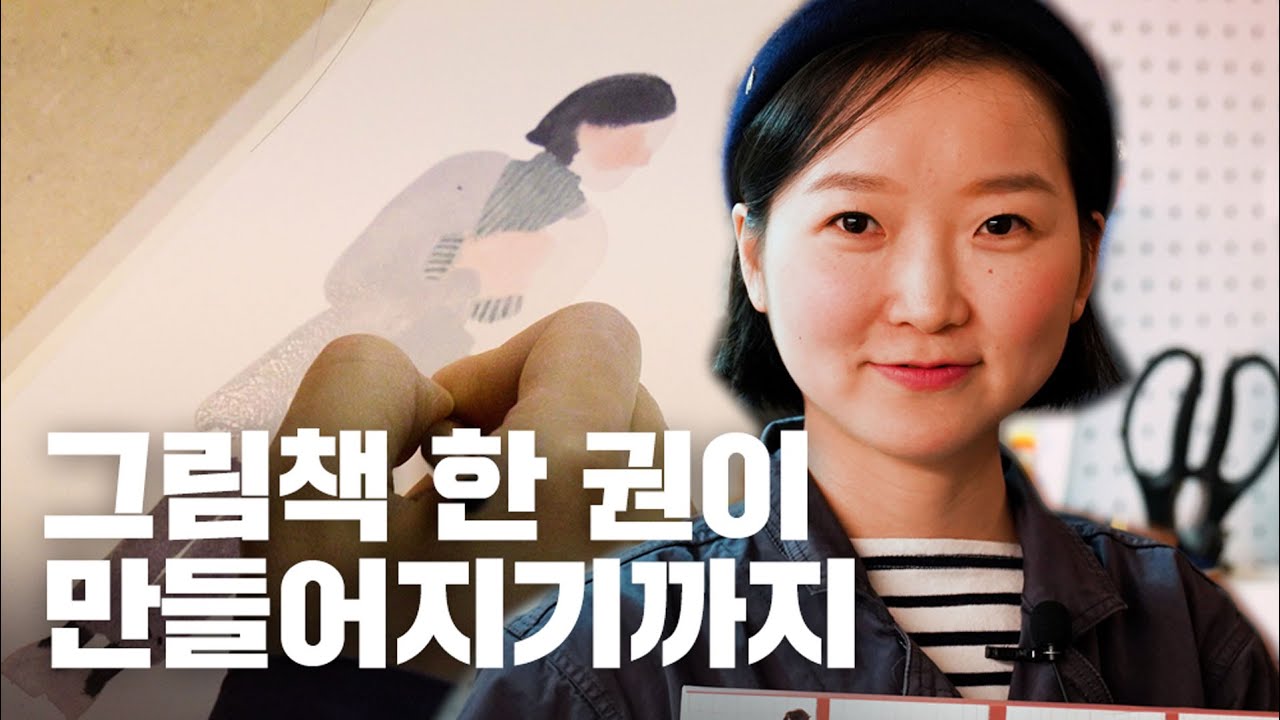 그림책 『나는 지하철입니다』 제작 비하인드 | 겨울 특별판 출간 기념 인터뷰 X 김효은 작가를 만나다('I Am the Subway' by Kim Hyo-eun)