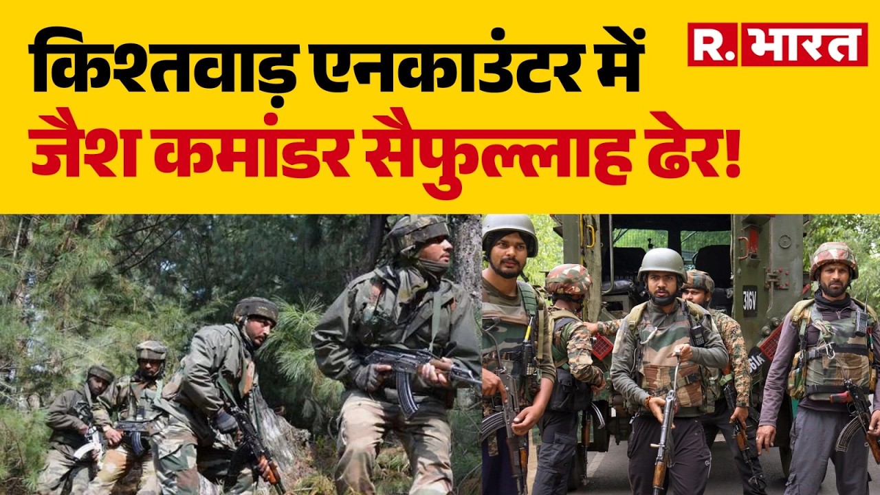 Kishtwar Encounter: किश्तवाड़ एनकाउंटर में जैश कमांडर सैफुल्लाह ढेर! | Jaish-e-Mohammed | J&K | Pak