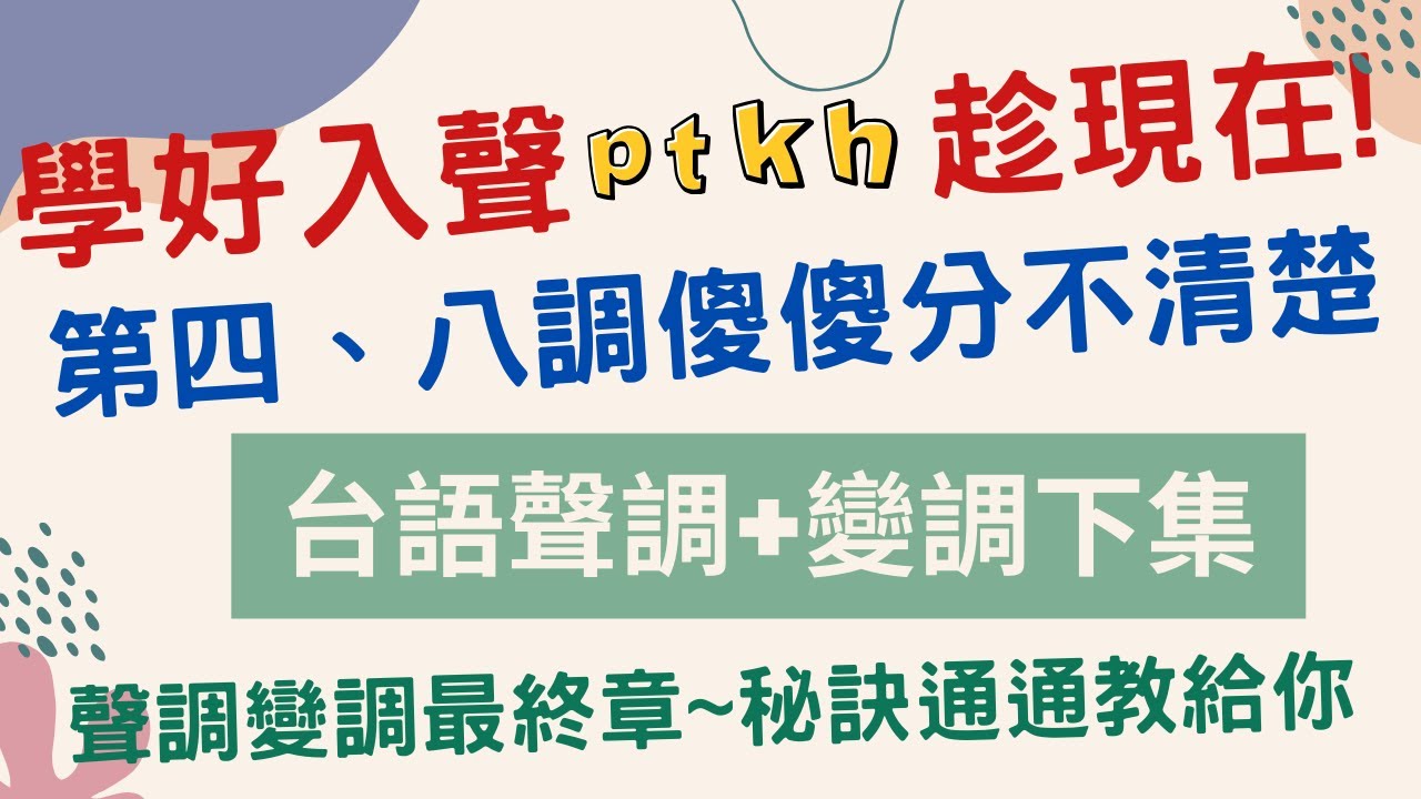 台語聲調與變調學習秘訣 (下集)  | 台羅拼音 | 台語聲調 | 台語變調
