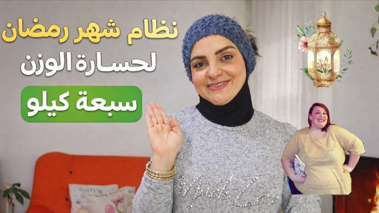 🔥 تحدي رمضان 2026 | خسارة 7 كيلو بطريقة صحية ومضمونة! غيري جسمك بسهولة! السر اللي محد يكولك عليه🏃‍♀️