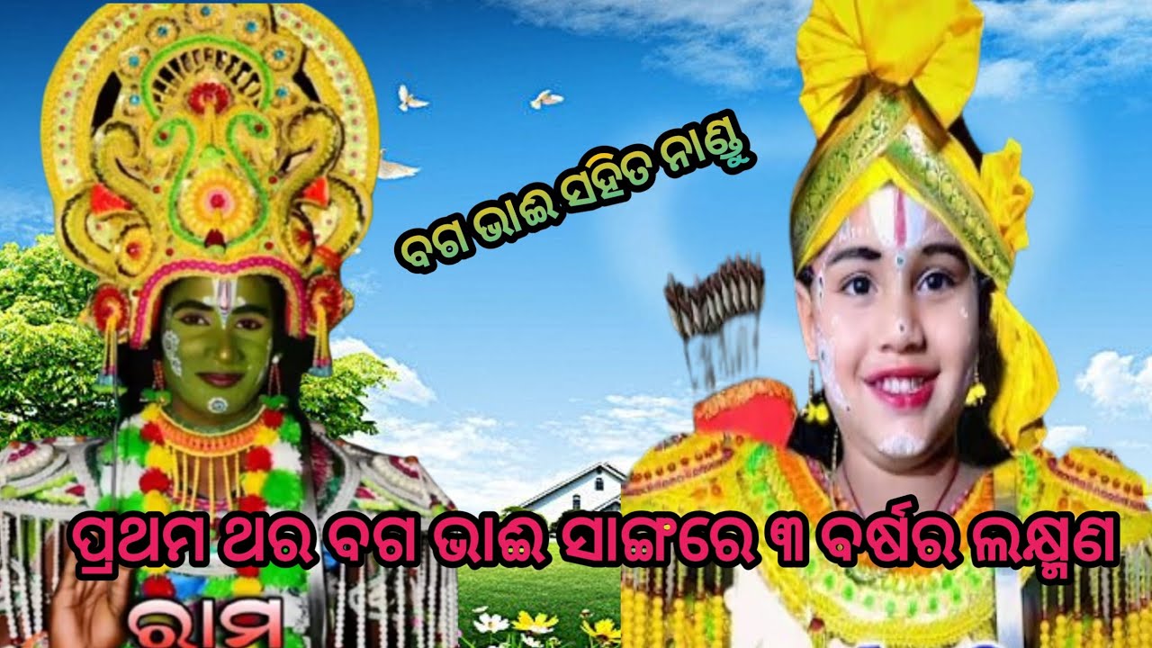ପ୍ରଥମ ଥର ୩ ବର୍ଷର କୁନି ଲକ୍ଷ୍ମଣ | Rama Nataka | Raj Sunakhala | Lava Kusa Janma | Ramalila | Ramayan 