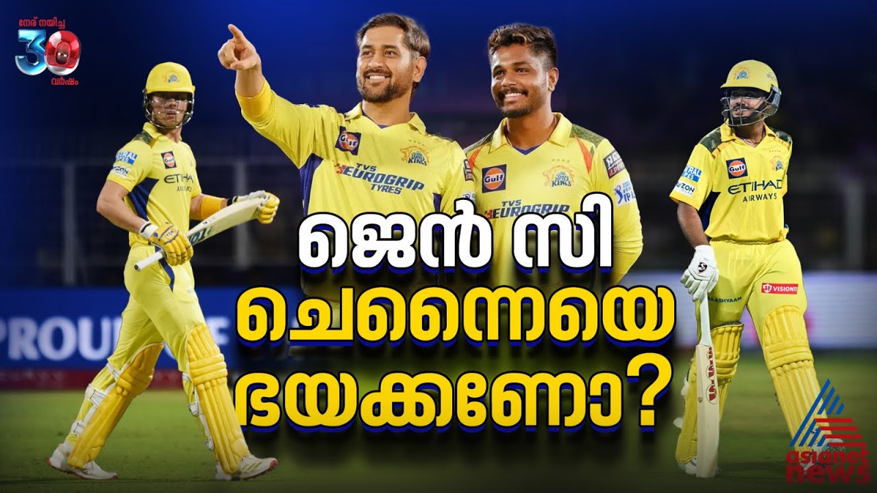 ജെൻ സി കിഡ്‌സുമായി ധോണി; 2026ല്‍ ചെന്നൈയെ ഭയക്കണോ? | Chennai Super Kings | Sanju Samson