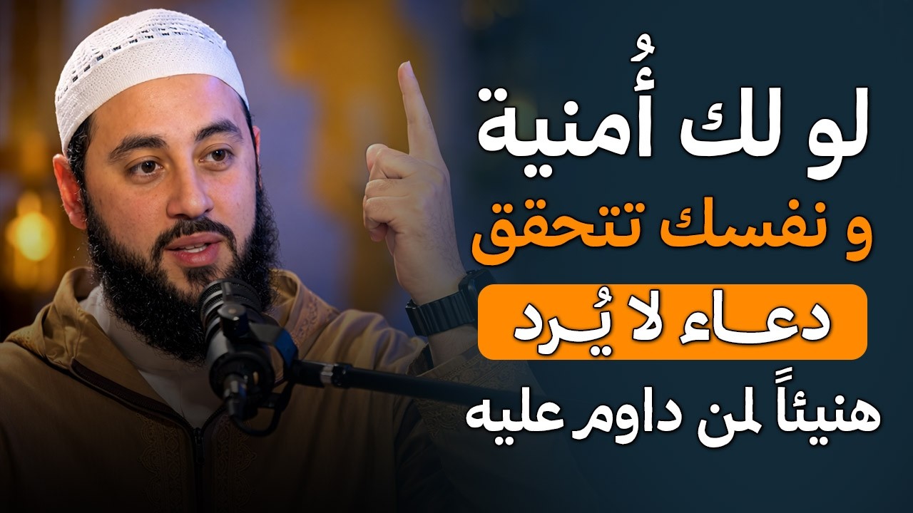 لو لك أمنية و نفسك تتحقق، حاجاتك المستحيلة سيحققها لك الله , اسمع الكنز دا د . أحمد العربي.