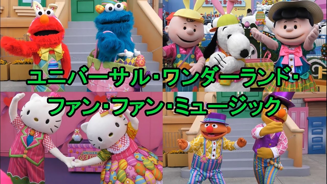 【USJ】イースターショー開幕！ユニバーサル・ワンダーランド・ファン・ファン・ミュージック 全部紹介！