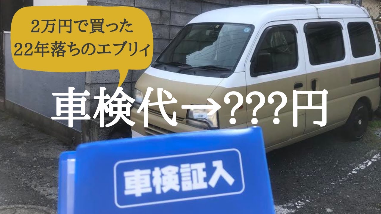 【22年落ち】2万で買ったエブリィの車検いくらかかった？