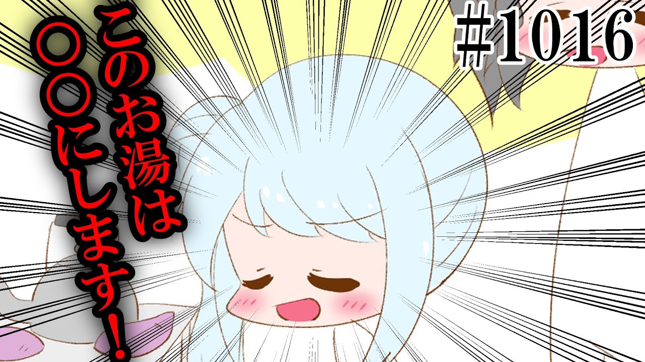 【日常HANASU1016】サユちゃんのお湯の使い道【欲音ルコ・揺歌サユ・重音テト・デフォ子】