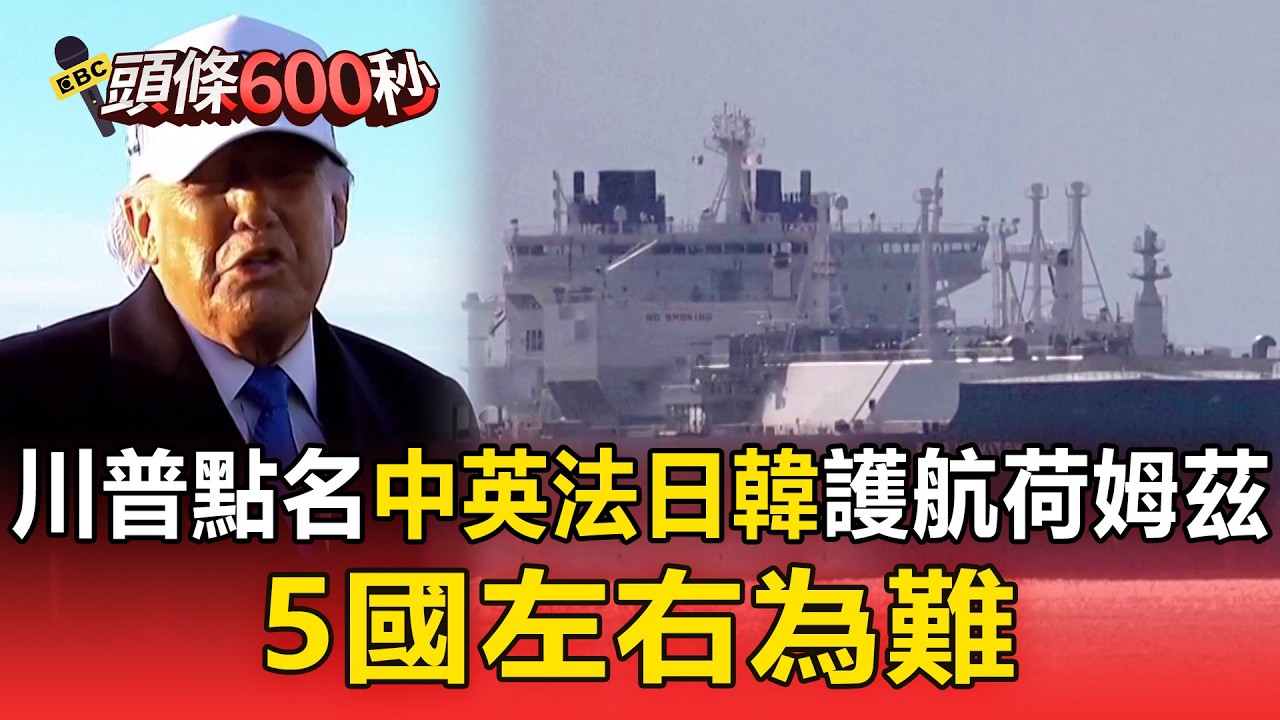 川普點名中英法日韓護航荷姆茲 5國左右為難【頭條600秒】