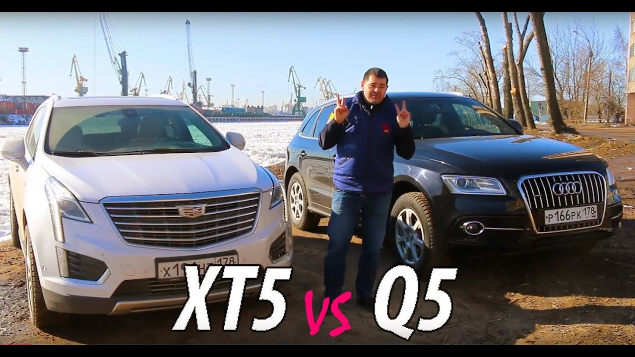 Тест драйв  Cadillac XT5 против Audi Q5