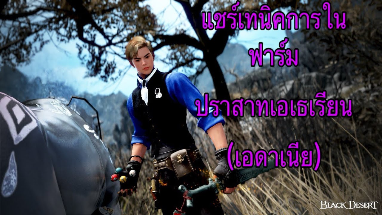 แชร์เทคนิคในการฟาร์มปราสาทเอเธเรียนหรือปราสาทของจอร์ดีน (เอดาเนีย)  BDO:TH&SEA #bdo #bdothai